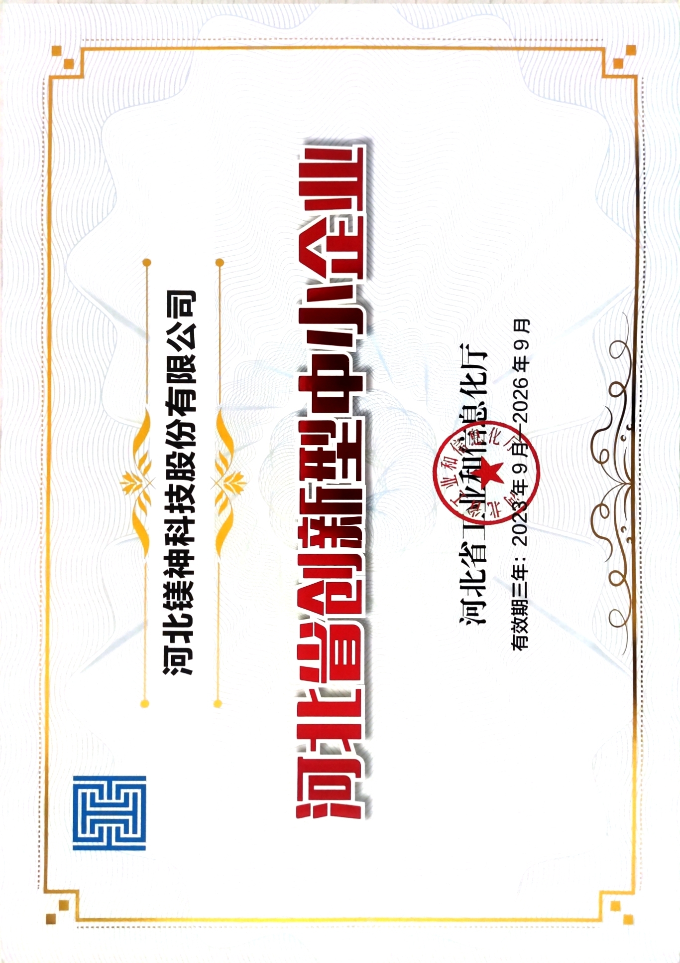 河北省創(chuàng)新型中小企業(yè)