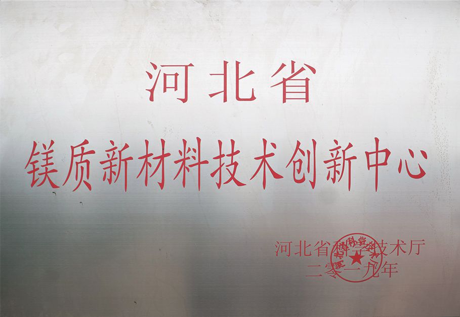 河北省鎂質(zhì)新材料技術(shù)創(chuàng)新中心