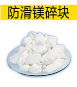 防滑鎂碎塊
